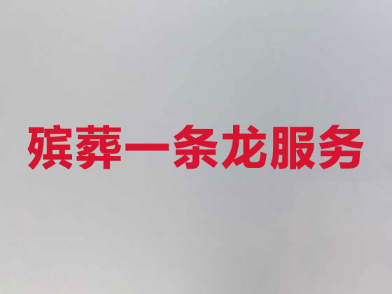 三明殡葬一条龙服务-殡葬服务